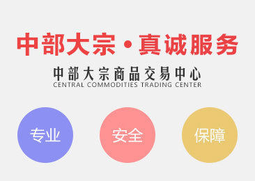 中部大宗商品交易中心 優(yōu)勢(shì)、功能與發(fā)展前景