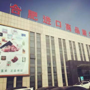 合肥進(jìn)口商品直銷中心 品質(zhì)生活，全球直采